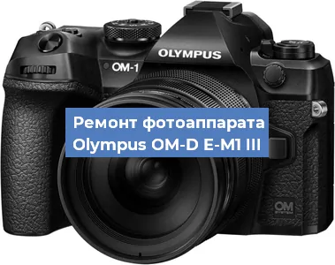 Чистка матрицы на фотоаппарате Olympus OM-D E-M1 III в Ростове-на-Дону